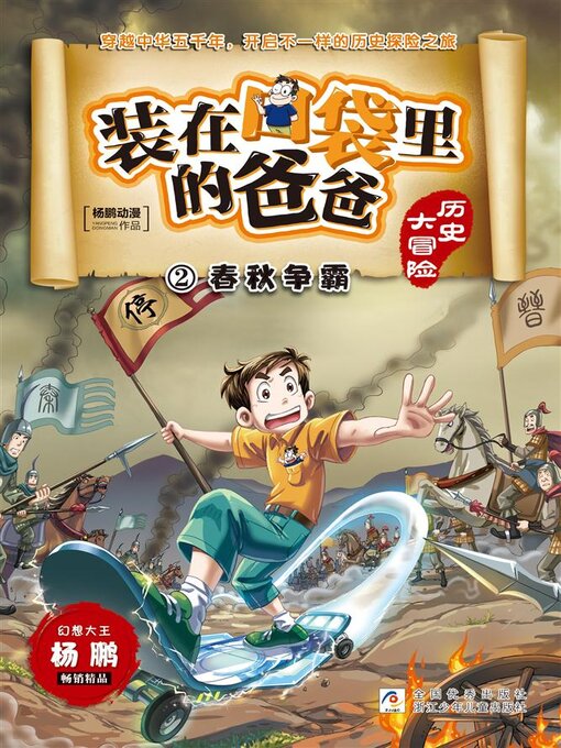 Title details for 装在口袋里的爸爸·历史大冒险2 by 杨鹏动漫 - Available